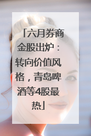 六月券商金股出炉：转向价值风格，青岛啤酒等4股最热