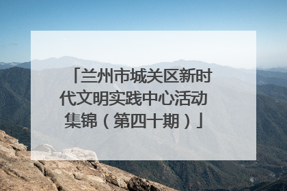 兰州市城关区新时代文明实践中心活动集锦（第四十期）