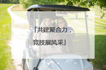 共建聚合力，竞技展风采