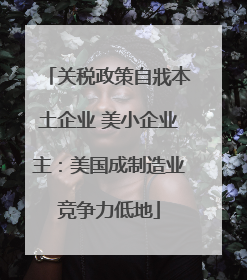 关税政策自戕本土企业 美小企业主：美国成制造业竞争力低地