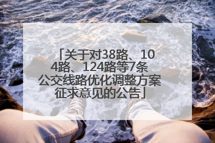 关于对38路、104路、124路等7条公交线路优化调整方案征求意见的公告