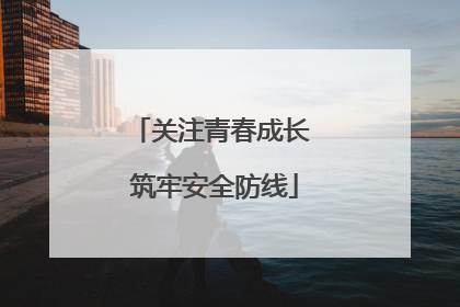 关注青春成长 筑牢安全防线