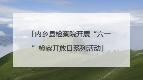 内乡县检察院开展“六一”检察开放日系列活动