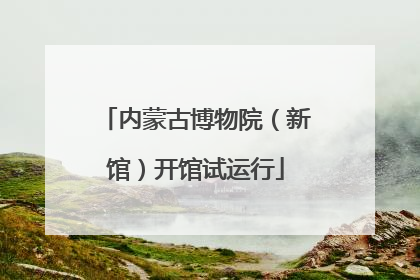 内蒙古博物院（新馆）开馆试运行