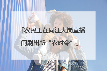 农民工在同江大岗直播间刷出新“农时令”