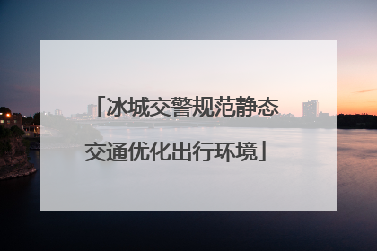 冰城交警规范静态交通优化出行环境