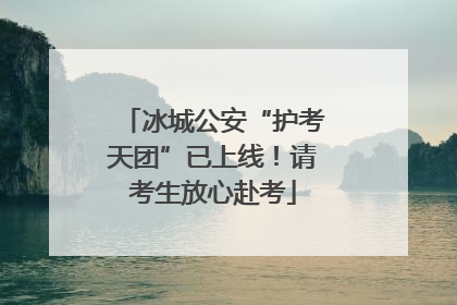 冰城公安“护考天团”已上线！请考生放心赴考