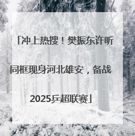 冲上热搜！樊振东许昕同框现身河北雄安，备战2025乒超联赛