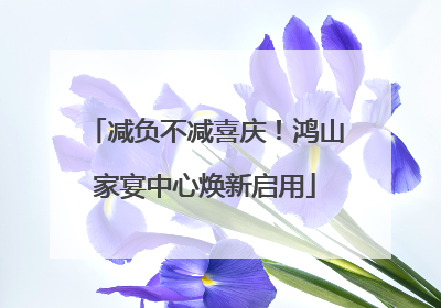减负不减喜庆！鸿山家宴中心焕新启用