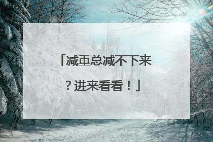 减重总减不下来？进来看看！