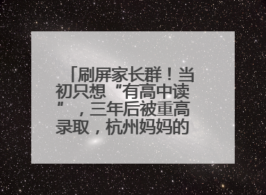 刷屏家长群！当初只想“有高中读”，三年后被重高录取，杭州妈妈的升学季“捷径”
