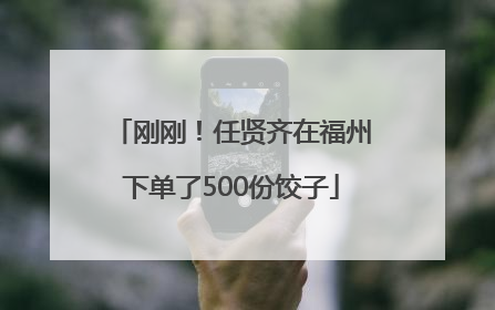刚刚！任贤齐在福州下单了500份饺子