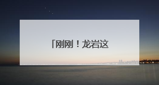 刚刚！龙岩这一幕幕太燃了
