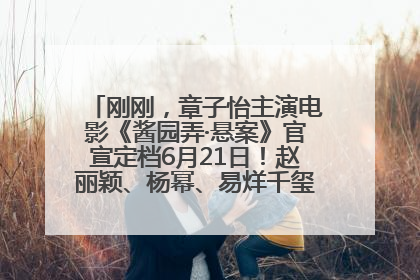 刚刚，章子怡主演电影《酱园弄·悬案》官宣定档6月21日！赵丽颖、杨幂、易烊千玺等角色海报曝光