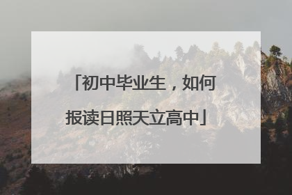 初中毕业生，如何报读日照天立高中