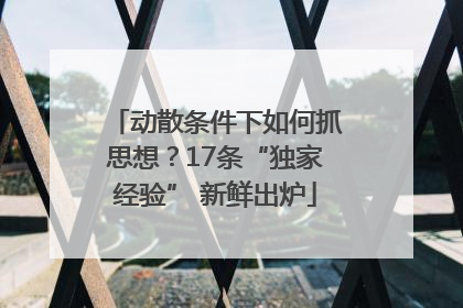动散条件下如何抓思想？17条“独家经验” 新鲜出炉
