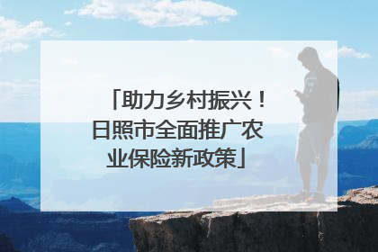 助力乡村振兴！日照市全面推广农业保险新政策