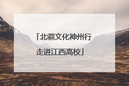 北疆文化神州行走进江西高校