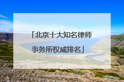 北京十大知名律师事务所权威排名
