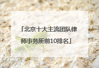 北京十大主流团队律师事务所前10排名