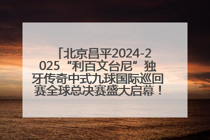 北京昌平2024-2025“利百文台尼”独牙传奇中式九球国际巡回赛全球总决赛盛大启幕！冠军500万