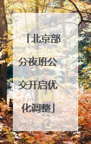 北京部分夜班公交开启优化调整