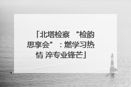 北塔检察 “检韵思享会”：燃学习热情 淬专业锋芒