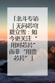北斗专访｜无问芯穹夏立雪：如今更关注“用对芯片”而非“用贵芯片”