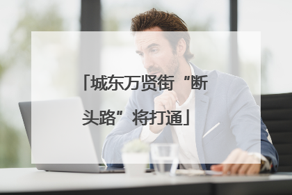 城东万贤街“断头路”将打通