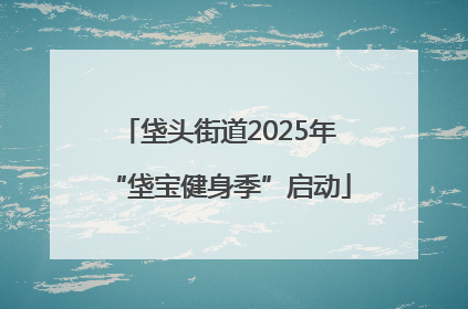 垡头街道2025年“垡宝健身季”启动