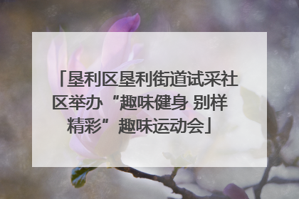 垦利区垦利街道试采社区举办“趣味健身 别样精彩”趣味运动会