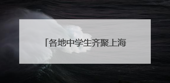 各地中学生齐聚上海，进行了一场关于AI治理未来的探索