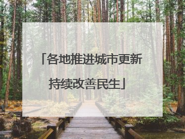 各地推进城市更新 持续改善民生