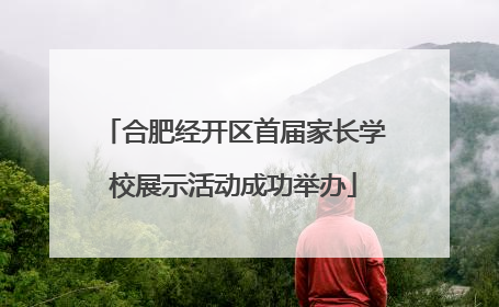 合肥经开区首届家长学校展示活动成功举办
