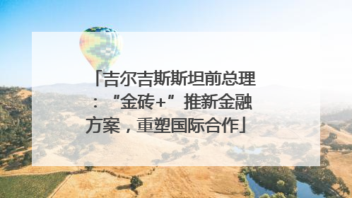 吉尔吉斯斯坦前总理：“金砖+”推新金融方案，重塑国际合作