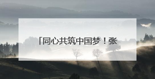 同心共筑中国梦！张桂梅思政大讲堂昆明市分课堂第六讲看点多
