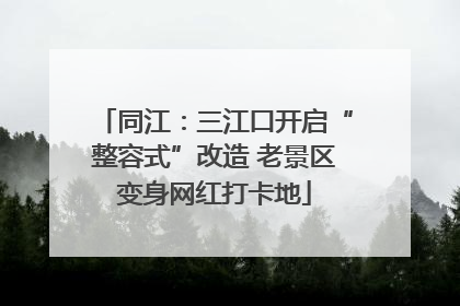 同江：三江口开启“整容式”改造 老景区变身网红打卡地