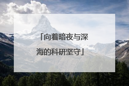 向着暗夜与深海的科研坚守