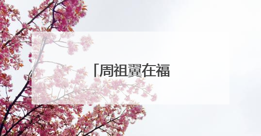 周祖翼在福州调研高校