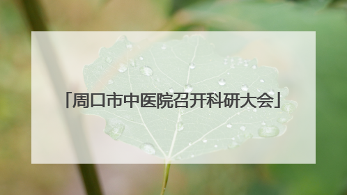 周口市中医院召开科研大会