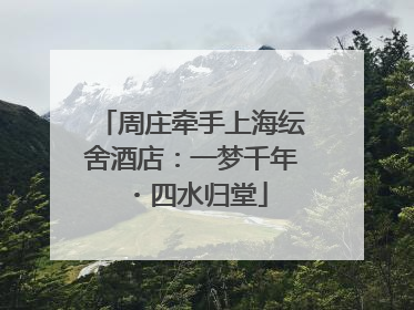 周庄牵手上海纭舍酒店：一梦千年・四水归堂