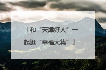 和“天津好人”一起逛“幸福大集”