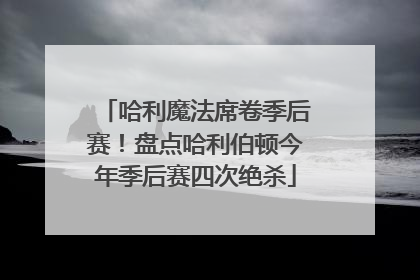 哈利魔法席卷季后赛！盘点哈利伯顿今年季后赛四次绝杀