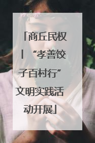商丘民权丨“孝善饺子百村行”文明实践活动开展