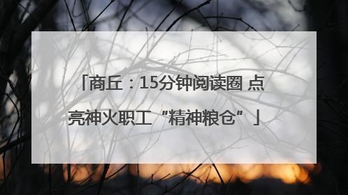 商丘：15分钟阅读圈 点亮神火职工“精神粮仓”