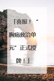 喜报！“胸痛救治单元”正式授牌！