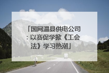国网温县供电公司：以赛促学掀《工会法》学习热潮