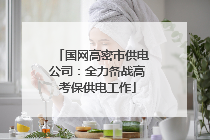 国网高密市供电公司：全力备战高考保供电工作