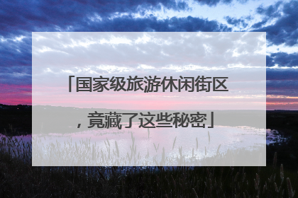 国家级旅游休闲街区，竟藏了这些秘密