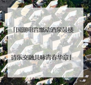 国潮电音燃动酒泉鼓楼 诗乐交融共咏青春华章